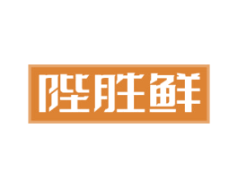 陛胜鲜 第43类餐饮酒店商标图样
