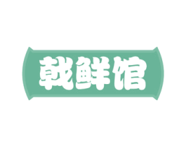 戟鲜馆 第43类餐饮酒店商标图样