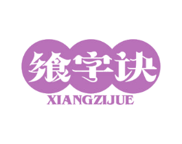 飨字诀 第43类餐饮酒店商标图样