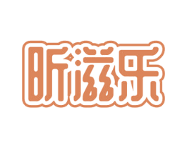昕滋乐 第43类餐饮酒店商标图样