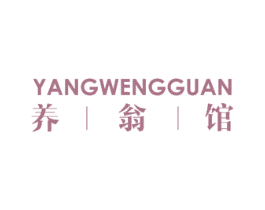 养翁馆 第43类餐饮酒店商标图样