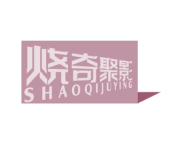 烧奇聚影 第43类餐饮酒店商标图样
