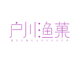 户川渔果 第43类餐饮酒店商标图样