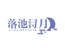 落池浔月 第43类餐饮酒店商标图样
