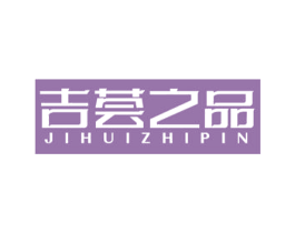 吉荟之品 第43类餐饮酒店商标图样