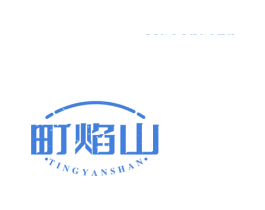 町焰山 第43类餐饮酒店商标图样
