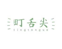 町舌尖 TINGTONGUE 第43类餐饮酒店商标图样