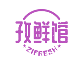孜鲜馆 ZIFRESH 第43类餐饮酒店商标图样