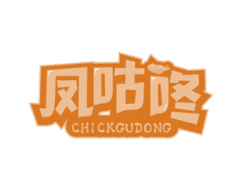凤咕咚 CHICKGUDONG 第43类餐饮酒店商标图样