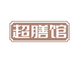 超膳馆 第43类餐饮酒店商标图样