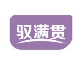 驭满贯 第42类技术服务商标图样