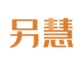 另慧 第42类技术服务商标图样