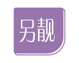 另靓 第42类技术服务商标图样