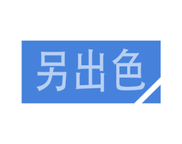 另出色 第42类技术服务商标图样