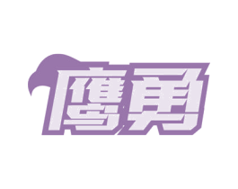 鹰勇 第42类技术服务商标图样