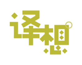 译想 第42类技术服务商标图样