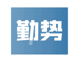 勤势 第42类技术服务商标图样