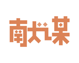 献谋 第42类技术服务商标图样