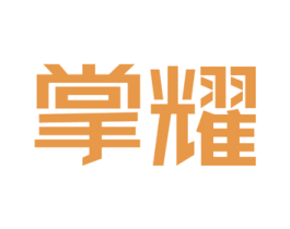 掌耀 第42类技术服务商标图样