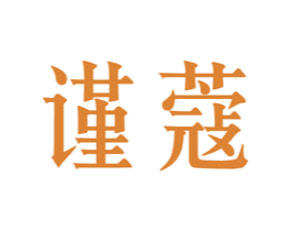 谨蔻 第42类技术服务商标图样