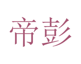 帝彭 第42类技术服务商标图样