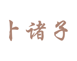 卜诸子 第42类技术服务商标图样
