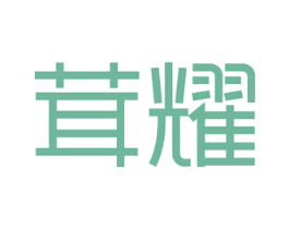 茸耀 第42类技术服务商标图样