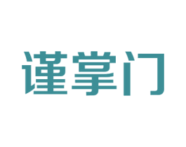 谨掌门 第42类技术服务商标图样