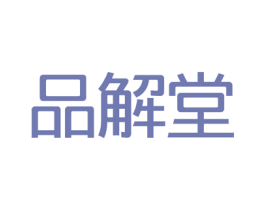 品解堂 第42类技术服务商标图样
