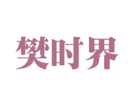 樊时界 第42类技术服务商标图样
