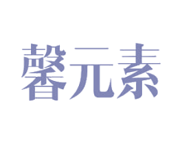 馨元素 第42类技术服务商标图样