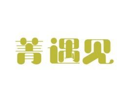 菁遇见 第42类技术服务商标图样