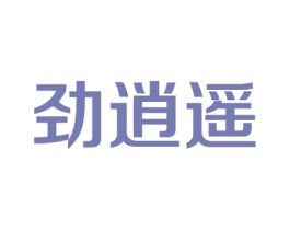 劲逍遥 第42类技术服务商标图样