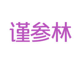 谨参林 第42类技术服务商标图样
