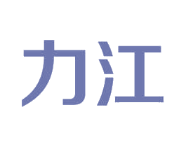 力江 第42类技术服务商标图样