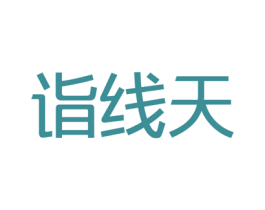 诣线天 第42类技术服务商标图样