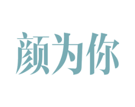 颜为你 第42类技术服务商标图样