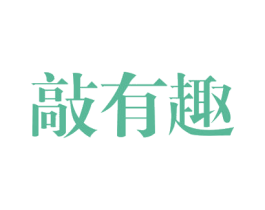 敲有趣 第42类技术服务商标图样