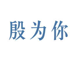 殷为你 第42类技术服务商标图样