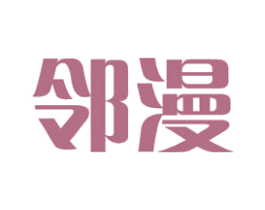 邻漫 第42类技术服务商标图样