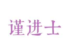 谨进士 第42类技术服务商标图样