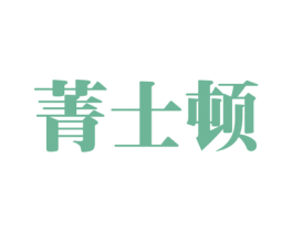 菁士顿 第42类技术服务商标图样