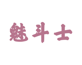魅斗士 第42类技术服务商标图样