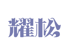 耀松 第42类技术服务商标图样