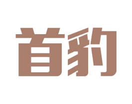 首豹 第42类技术服务商标图样