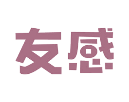 友感 第42类技术服务商标图样