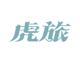 虎旅 第42类技术服务商标图样