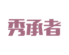 秀承者 第42类技术服务商标图样