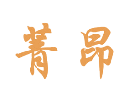 菁昂 第42类技术服务商标图样