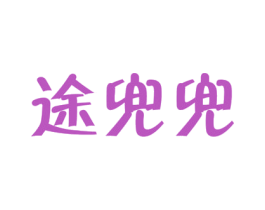 途兜兜 第42类技术服务商标图样